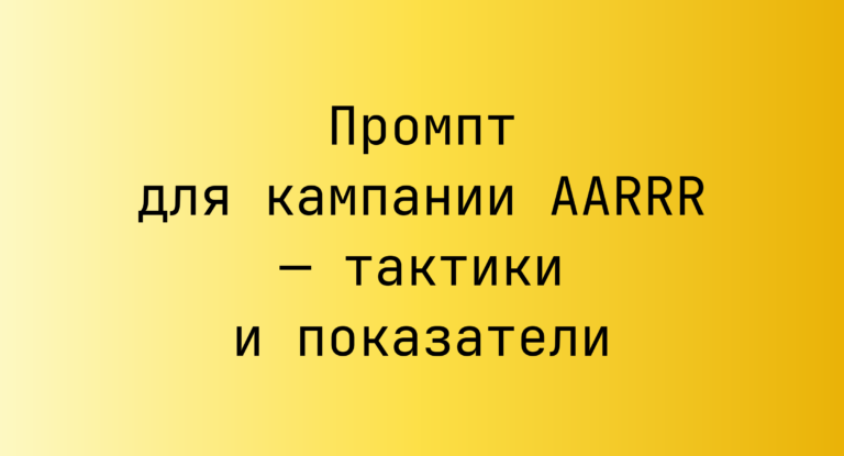 Промпт для кампании AARRR — тактики и показатели