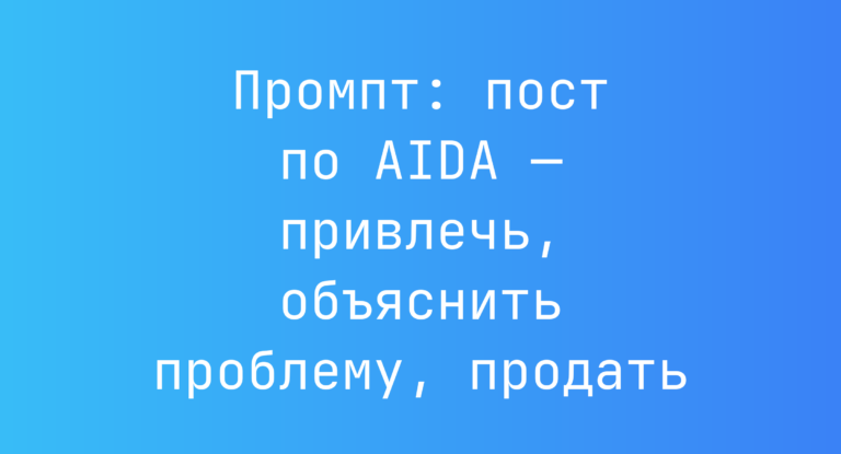 Промпт: пост по AIDA — привлечь, объяснить проблему, продать