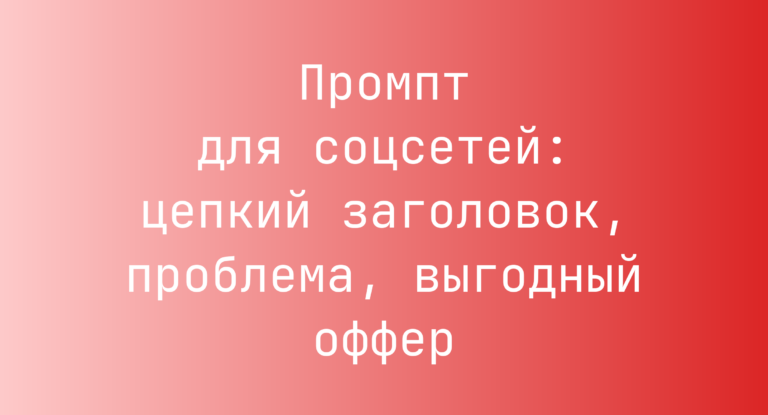 Промпт для соцсетей: цепкий заголовок, проблема, выгодный оффер