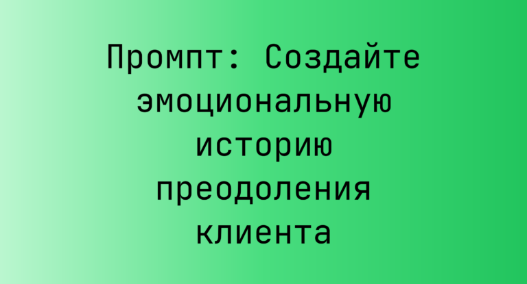 Промпт: Создайте эмоциональную историю преодоления клиента