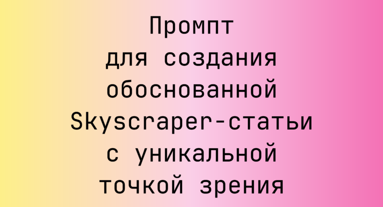 Промпт для создания обоснованной Skyscraper-статьи с уникальной точкой зрения
