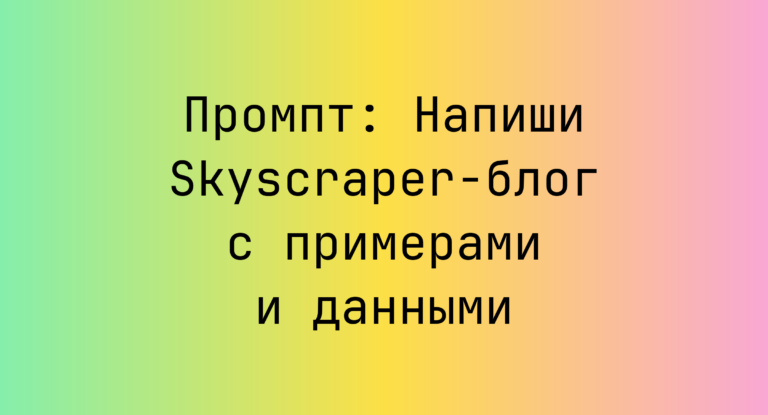 Промпт: Напиши Skyscraper-блог с примерами и данными