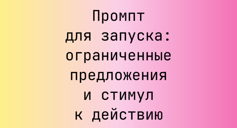 Промпт для запуска: ограниченные предложения и стимул к действию