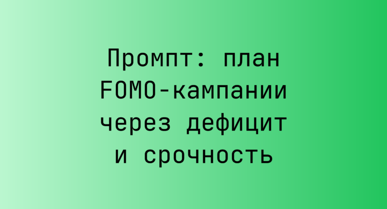 Промпт: план FOMO-кампании через дефицит и срочность