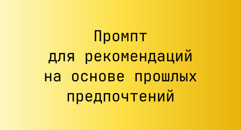 Промпт для рекомендаций на основе прошлых предпочтений