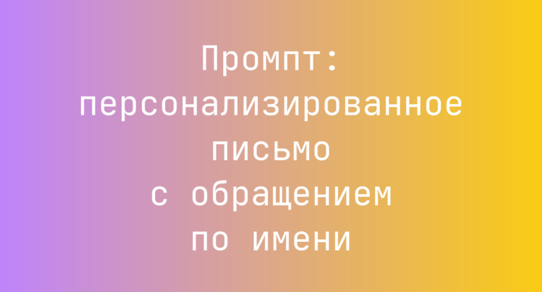 Промпт: персонализированное письмо с обращением по имени