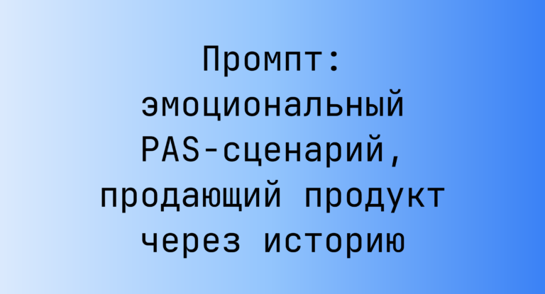 Промпт: эмоциональный PAS-сценарий, продающий продукт через историю