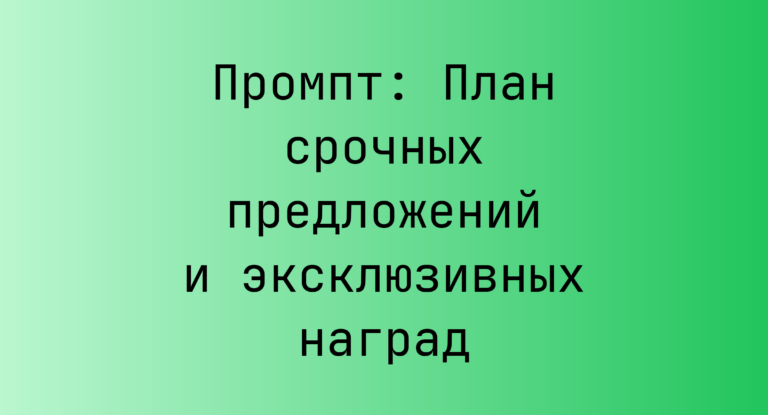 Промпт: План срочных предложений и эксклюзивных наград