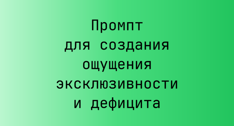 Промпт для создания ощущения эксклюзивности и дефицита