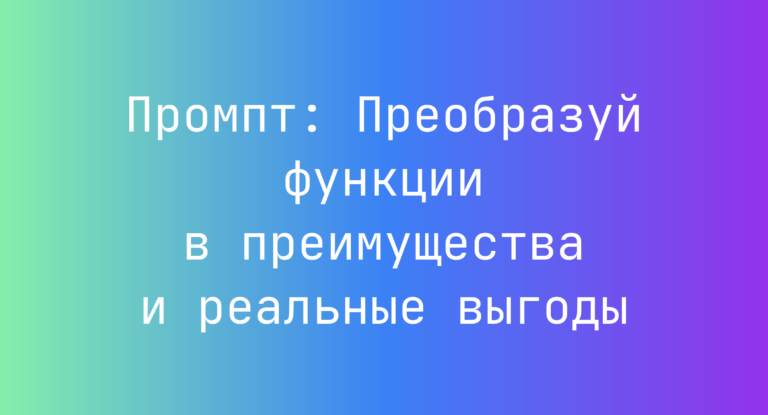 Промпт: Преобразуй функции в преимущества и реальные выгоды