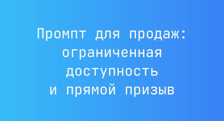 Промпт для продаж: ограниченная доступность и прямой призыв