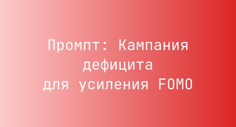 Промпт: Кампания дефицита для усиления FOMO