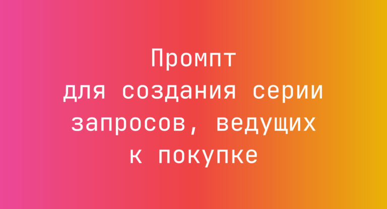 Промпт для создания серии запросов, ведущих к покупке
