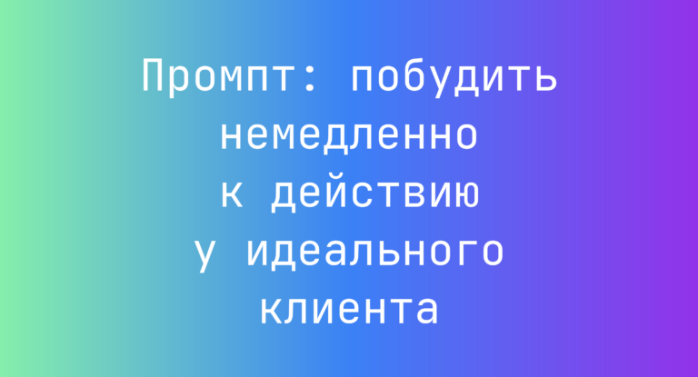 Промпт: побудить немедленно к действию у идеального клиента