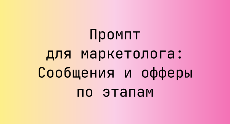 Промпт для маркетолога: Сообщения и офферы по этапам