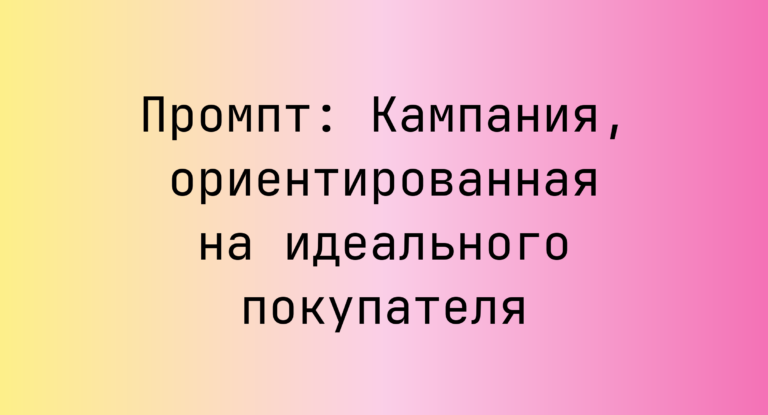 Промпт: Кампания, ориентированная на идеального покупателя