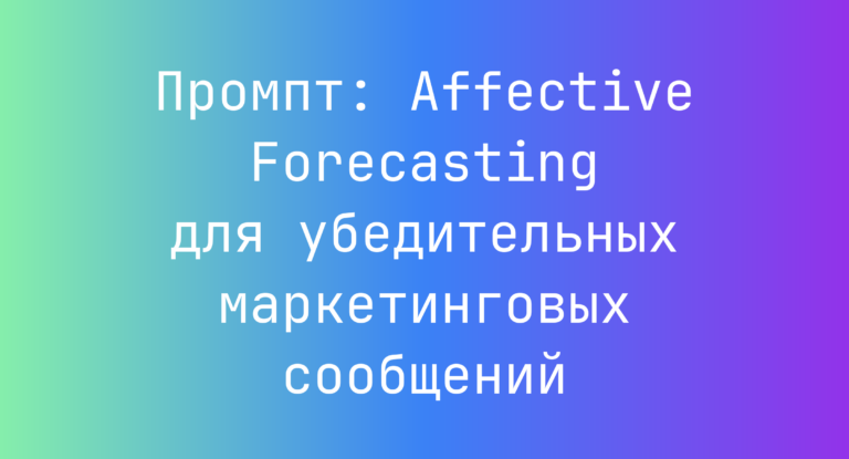 Промпт: Affective Forecasting для убедительных маркетинговых сообщений
