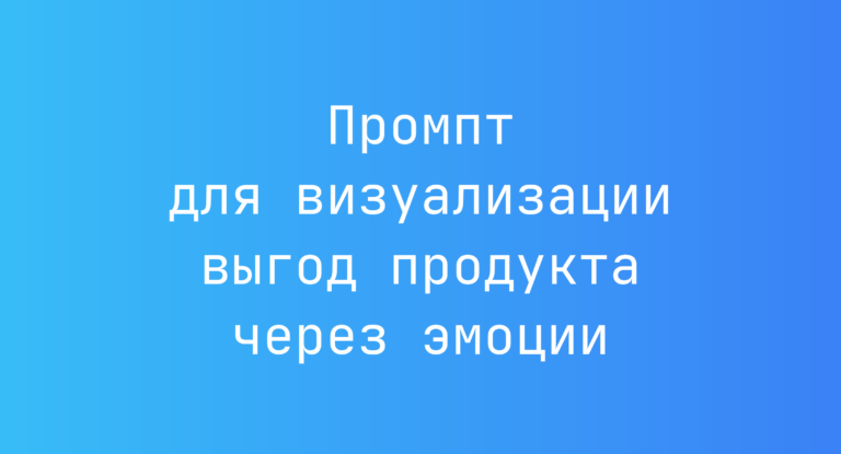 Промпт для визуализации выгод продукта через эмоции