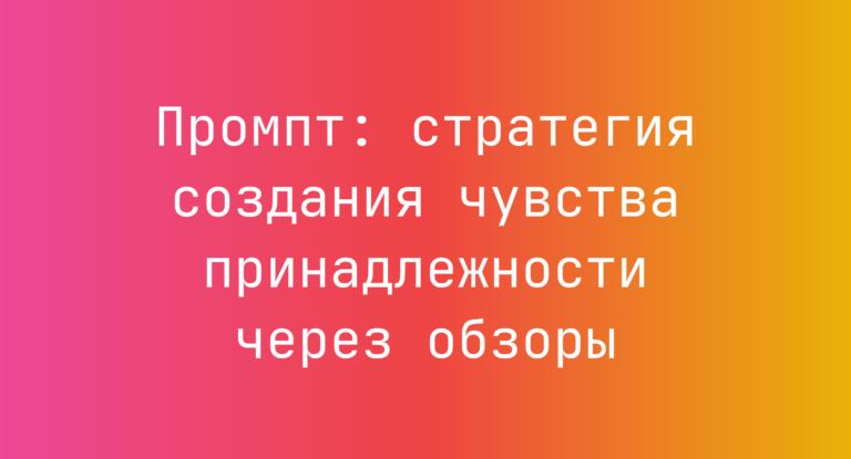 Промпт: стратегия создания чувства принадлежности через обзоры