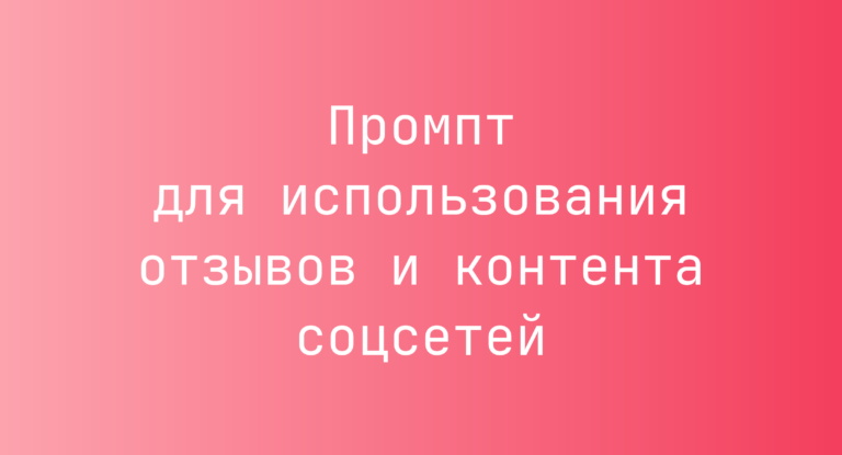 Промпт для использования отзывов и контента соцсетей