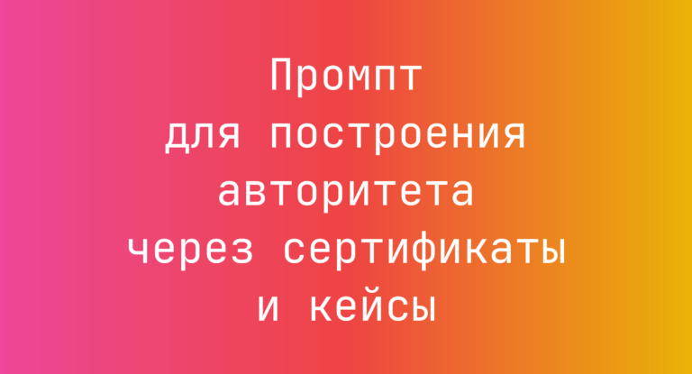 Промпт для построения авторитета через сертификаты и кейсы