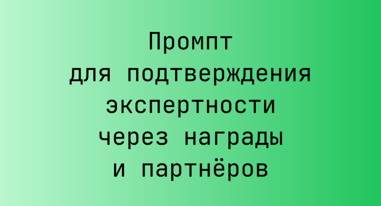 Промпт для подтверждения экспертности через награды и партнёров