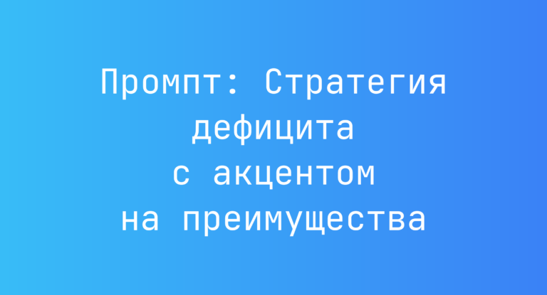 Промпт: Стратегия дефицита с акцентом на преимущества