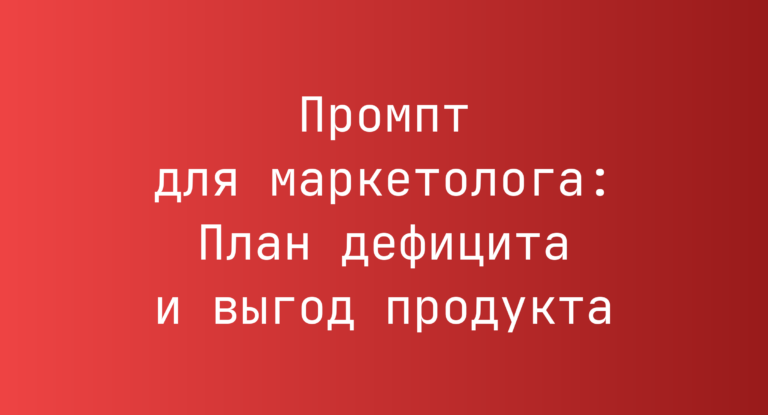 Промпт для маркетолога: План дефицита и выгод продукта