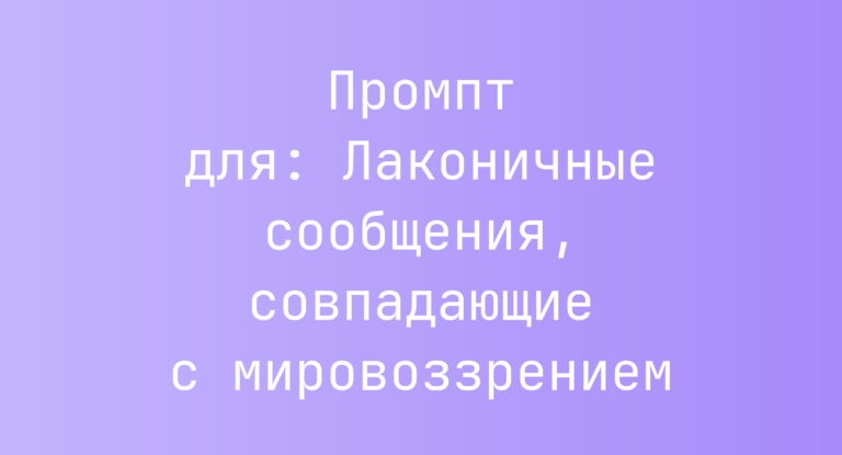 Промпт для: Лаконичные сообщения, совпадающие с мировоззрением