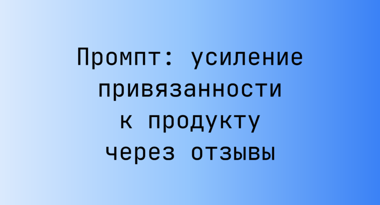 Промпт: усиление привязанности к продукту через отзывы