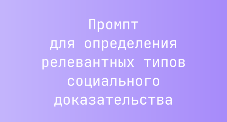 Промпт для определения релевантных типов социального доказательства
