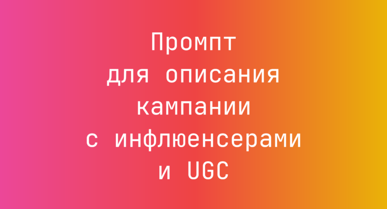 Промпт для описания кампании с инфлюенсерами и UGC