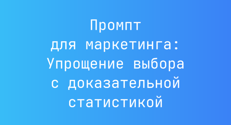 Промпт для маркетинга: Упрощение выбора с доказательной статистикой