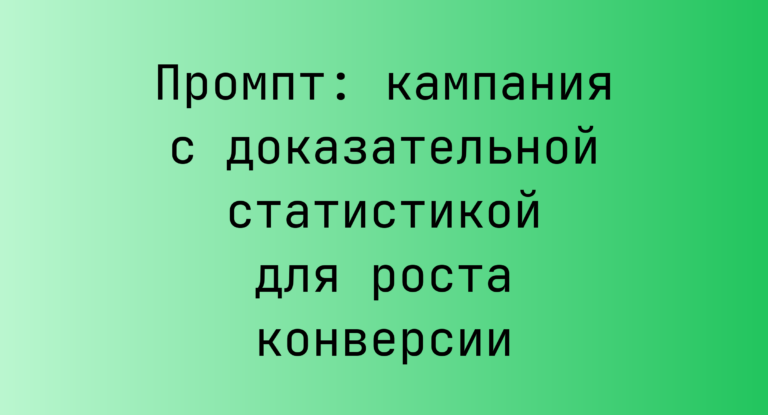 Промпт: кампания с доказательной статистикой для роста конверсии