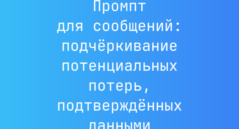 Промпт для сообщений: подчёркивание потенциальных потерь, подтверждённых данными