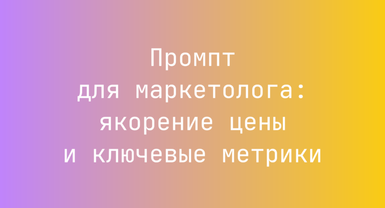 Промпт для маркетолога: якорение цены и ключевые метрики