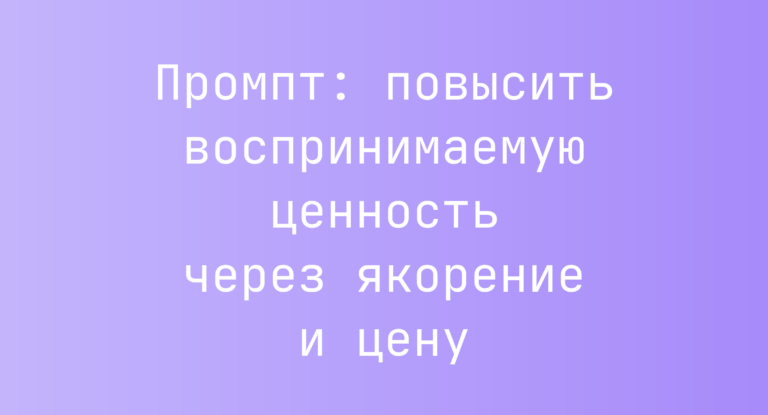 Промпт: повысить воспринимаемую ценность через якорение и цену