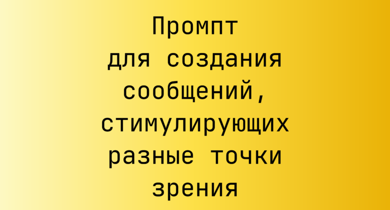 Промпт для создания сообщений, стимулирующих разные точки зрения