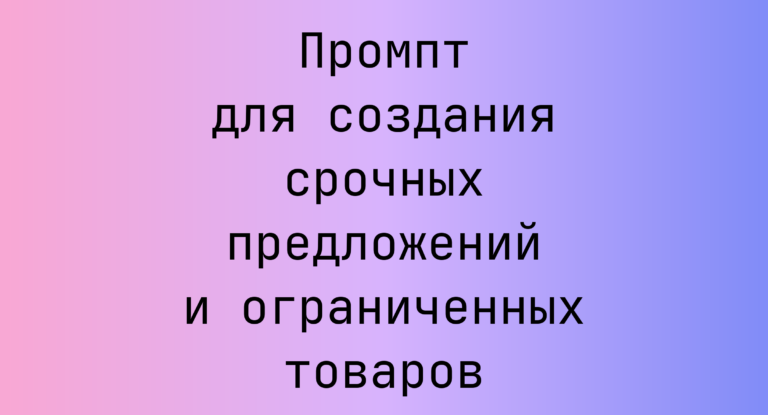 Промпт для создания срочных предложений и ограниченных товаров