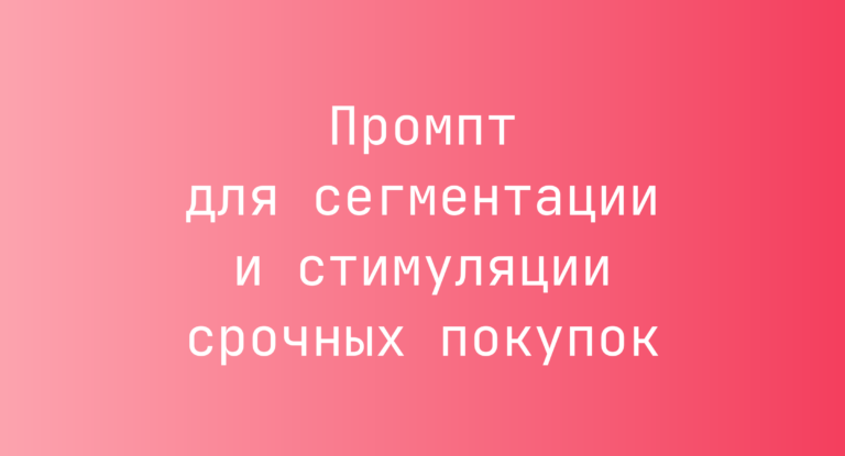 Промпт для сегментации и стимуляции срочных покупок
