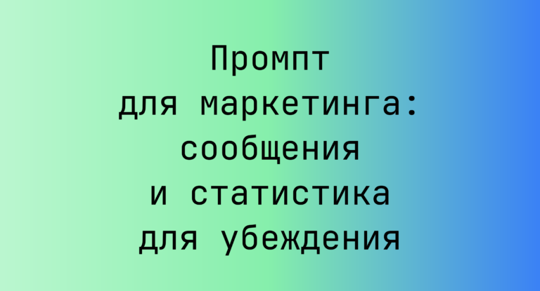 Промпт для маркетинга: сообщения и статистика для убеждения