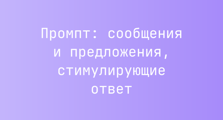Промпт: сообщения и предложения, стимулирующие ответ