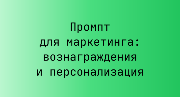Промпт для маркетинга: вознаграждения и персонализация