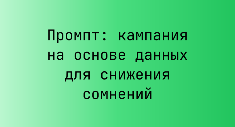 Промпт: кампания на основе данных для снижения сомнений