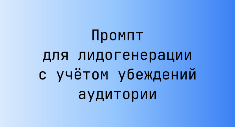 Промпт для лидогенерации с учётом убеждений аудитории