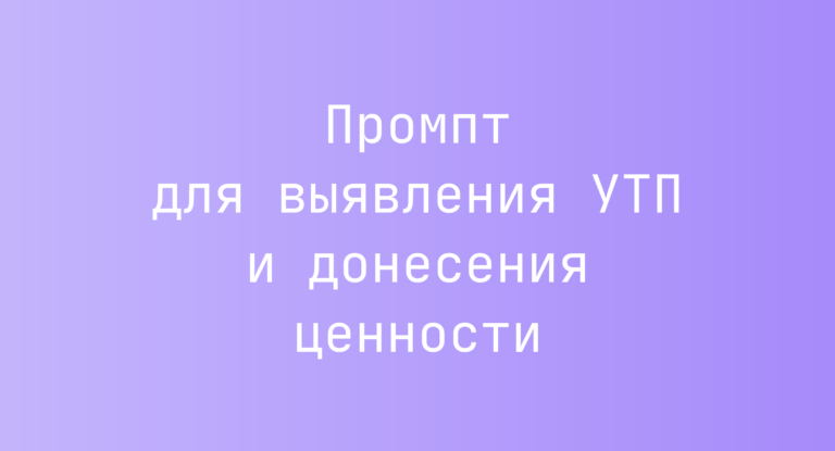 Промпт для выявления УТП и донесения ценности
