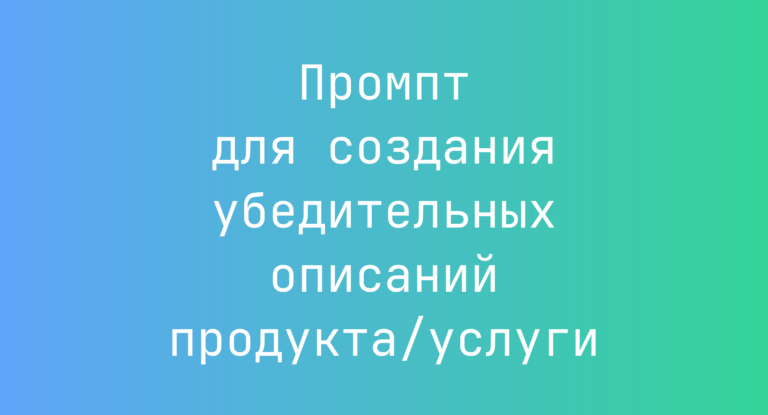 Промпт для создания убедительных описаний продукта/услуги