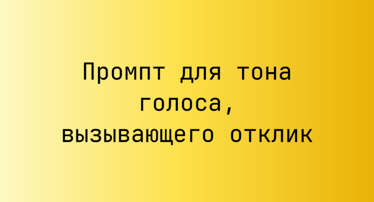 Промпт для тона голоса, вызывающего отклик