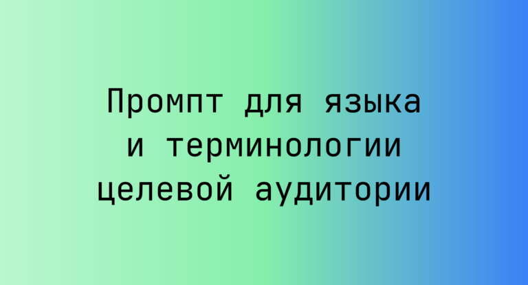 Промпт для языка и терминологии целевой аудитории