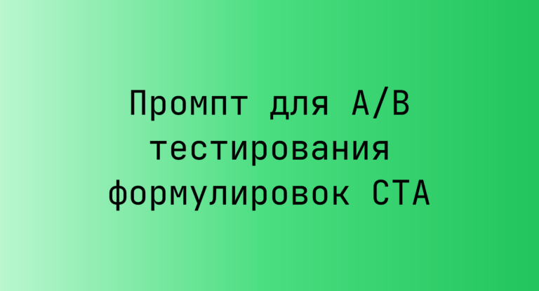 Промпт для A/B тестирования формулировок CTA